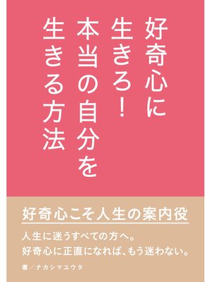 cover image of 好奇心に生きろ!本当の自分を生きる方法。20分で読めるシリーズ